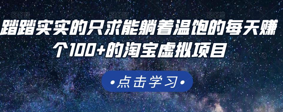 踏踏实实的只求能躺着温饱的每天赚个100+的淘宝虚拟项目，适合新手-瀚海资源库