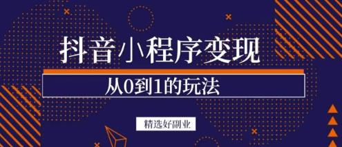 商梦网校-抖音小程序一个能日入300+的副业项目，变现、起号、素材、剪辑-瀚海资源库