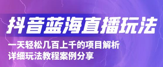 抖音最新蓝海直播玩法，3分钟赚30元，一天轻松1000+，只要你去直播就行【详细玩法教程】-瀚海资源库