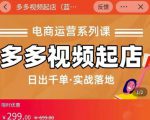小乔-多多视频起店蓝海项目：日出千单实战落地（价值299元）-瀚海资源库