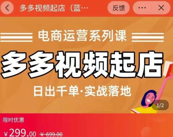 小乔-多多视频起店蓝海项目：日出千单实战落地（价值299元）-瀚海资源库