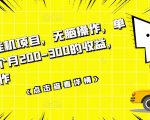 数据采集挂机项目,无脑操作,单台手机一个月200-300的收益,可批量操作-瀚海资源库