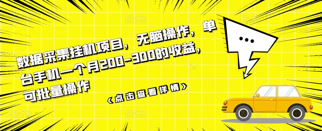 数据采集挂机项目，无脑操作，单台手机一个月200-300的收益，可批量操作-瀚海资源库