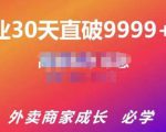 帝恩·外卖运营爆单课程（新店爆9999+，老店盘活），开业30天直破9999+单-瀚海资源库