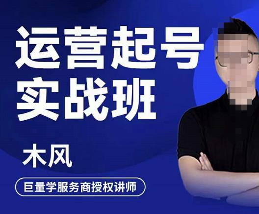 木风·直播运营起号实战班，6天学会抖音直播起号，引爆直播间-瀚海资源库