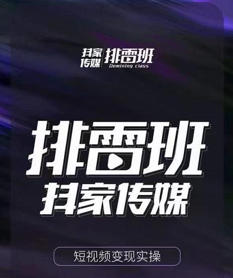 排雷班-短视频带货落地实操课，跟着有结果的人做出有结果的事-瀚海资源库