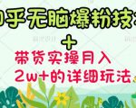 商梦网校-《知乎无脑爆粉技术》+图文带货月入2W+的玩法送素材-瀚海资源库