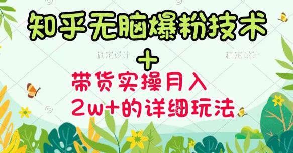 商梦网校-《知乎无脑爆粉技术》+图文带货月入2W+的玩法送素材-瀚海资源库