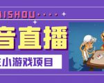 抖音斗地主小游戏直播项目,无需露脸,适合新手主播就可以直播-瀚海资源库