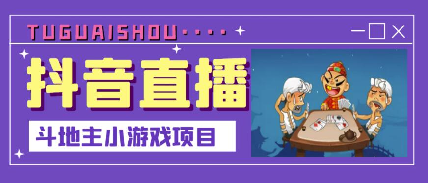 抖音斗地主小游戏直播项目，无需露脸，适合新手主播就可以直播-瀚海资源库