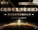 桔子会《视频号直播密训班》，抓住视频号直播的红利 价值12800-瀚海资源库