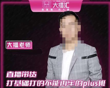 大播·直播带货打基础打得不能在牢的Plus课，深度解析抖音底层逻辑和体系化运营思路-瀚海资源库