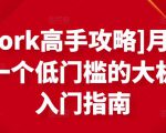 [Upwork高手攻略]月入1-4万，一个低门槛的大机会，入门指南-瀚海资源库