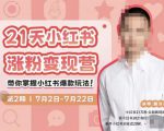 蔡汶川·小红书涨粉变现营，21天带你小红书爆款玩法-瀚海资源库