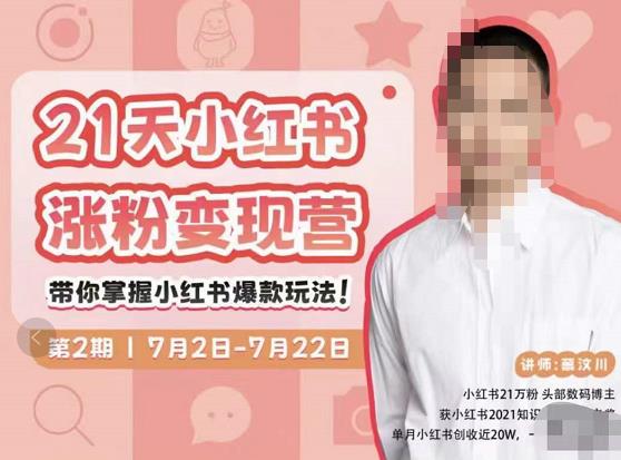 蔡汶川·小红书涨粉变现营，21天带你小红书爆款玩法-瀚海资源库