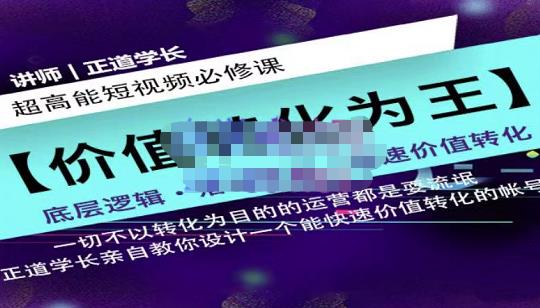 正道学长短视频必修课，教你设计一个能快速价值转化的账号-瀚海资源库