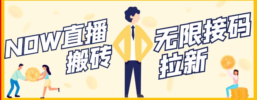 【稳定低保】最新NOW直播无限拉新项目，每天稳定提现20，多号多撸-瀚海资源库