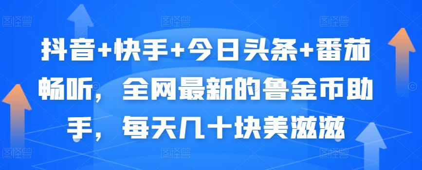 抖音+快手+今日头条+番茄畅听，全网最新的自动挂机撸金币，每天几十块美滋滋-瀚海资源库
