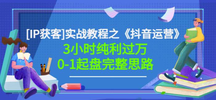 星盒[IP获客]实战教程之《抖音运营》3小时纯利过万0-1起盘完整思路价值498-瀚海资源库