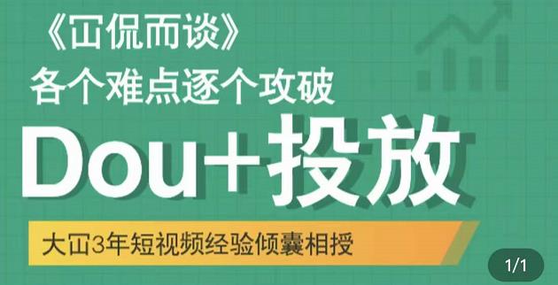 大冚-Dou+投放破局起号是关键，各个难点逐个击破，快速起号-瀚海资源库