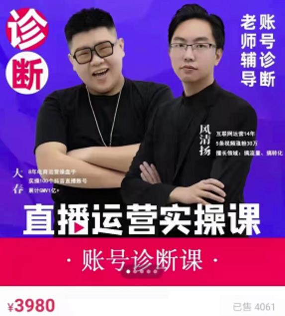 风清扬大春《直播带货运营实操课》，班级账号诊断课价值3980元-瀚海资源库