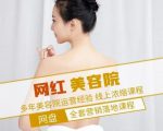 新郑市伊人坊美容：网红美容院全营销落地课程，多年美容院运营经验-瀚海资源库