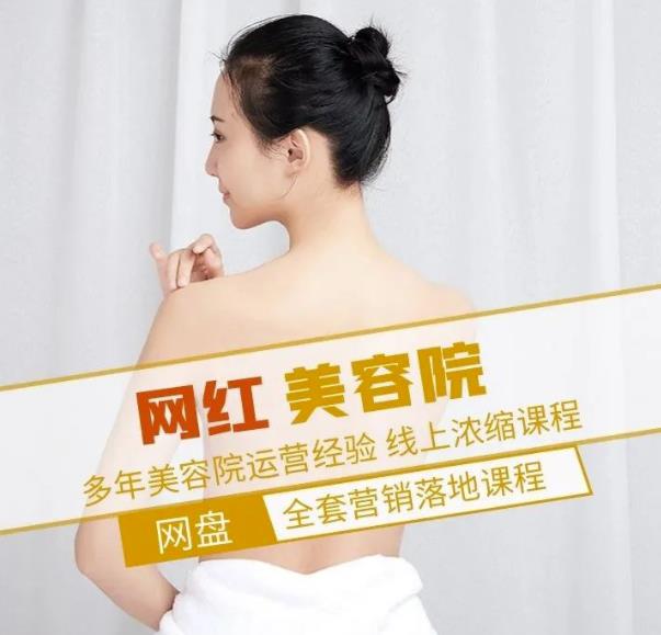 新郑市伊人坊美容：网红美容院全营销落地课程，多年美容院运营经验-瀚海资源库