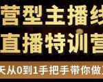 直播电商运营型主播特训营，0基础15天手把手带你做直播带货-瀚海资源库