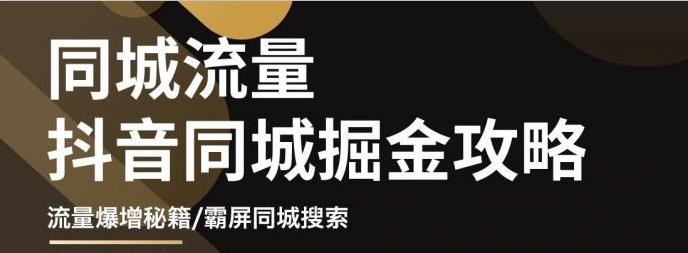 白老师·影楼抖音同城流量掘金攻略，摄影店/婚纱馆实体店霸屏抖音同城实操秘籍-瀚海资源库