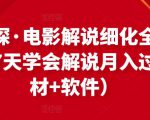 北沫真探·电影解说细化全过程,零基础7天学会电影解说月入过万(教程+素材+软件)-瀚海资源库