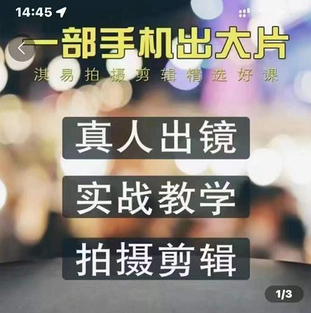 淇易拍摄剪辑精选好课，从入门到精通，176节掌握全面拍摄知识和剪辑技巧-瀚海资源库