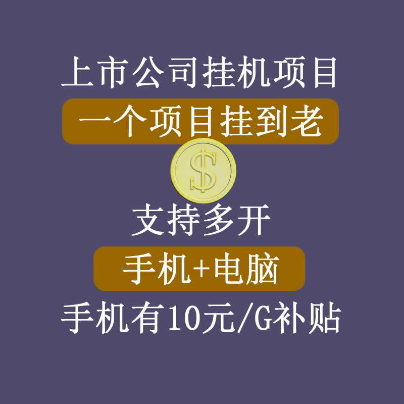 正规挂机项目，支持手机电脑一起挂，支持虚拟机多开，可以挂到老-瀚海资源库