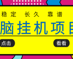 挂机项目追求者的福音，稳定长期靠谱的电脑挂机项目，实操五年，稳定一个月几百-瀚海资源库