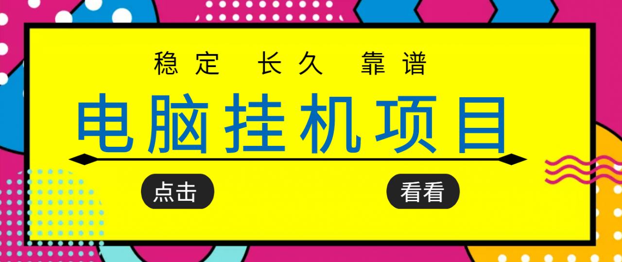挂机项目追求者的福音，稳定长期靠谱的电脑挂机项目，实操五年，稳定一个月几百-瀚海资源库