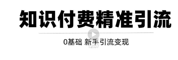 玩转知识付费项目精准引流，给你1套课多账号操作落地方案！-瀚海资源库