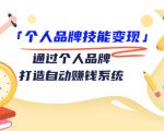 个人品牌技能变现课，通过个人品牌打造自动赚钱系统（视频课程）-瀚海资源库