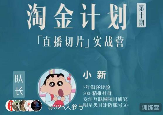 淘金之路第十期实战训练营-直播切片短视频带货玩法-瀚海资源库