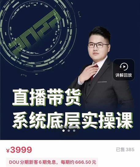 远哥·直播带货系统底层实操课，助你更快突破从0~1，爆爆爆！-瀚海资源库