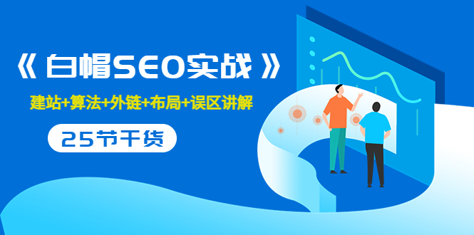 售价2280元的白帽SEO实战课程，建站+算法+外链+布局+误区讲解 全程无废话-瀚海资源库