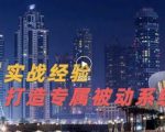 9年引流实战经验，0基础教你建立专属引流系统（精华版）无水印-瀚海资源库