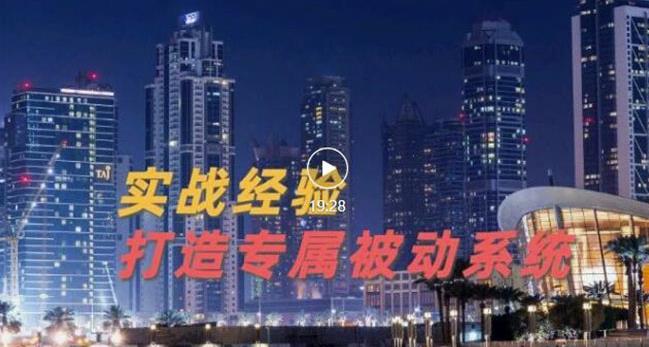 9年引流实战经验，0基础教你建立专属引流系统（精华版）无水印-瀚海资源库
