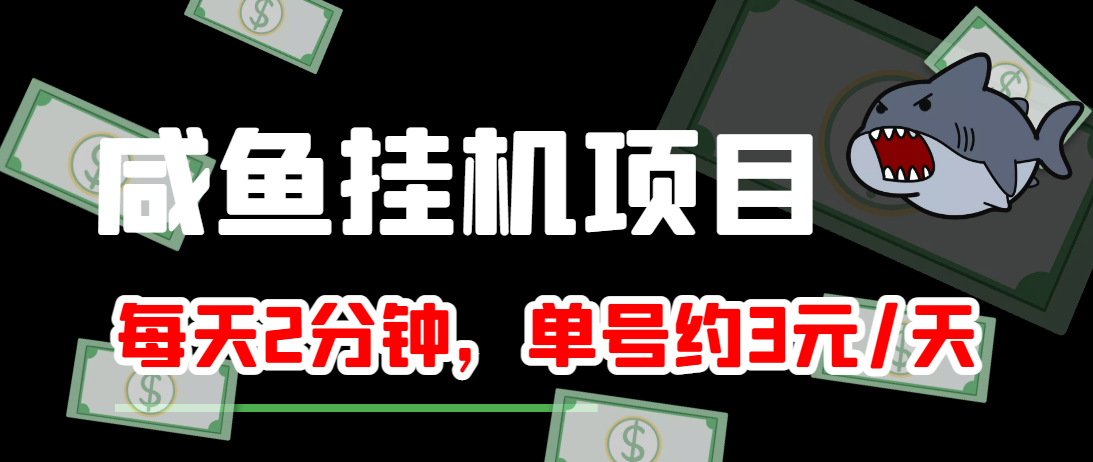 闲鱼挂机单号3元/天，每天仅需2分钟，可无限放大，稳定长久挂机项目！-瀚海资源库