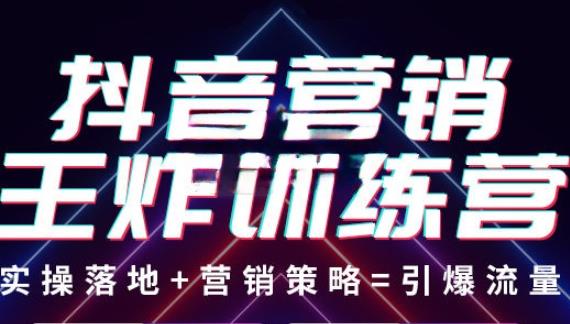 抖音营销王炸训练营，实操落地+营销策略=引爆流量（价值8960元）-瀚海资源库