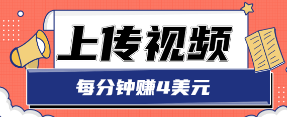 只需要上传视频，每分钟赚4美元，最简单的赚美金项目，轻松赚取个600美元-瀚海资源库