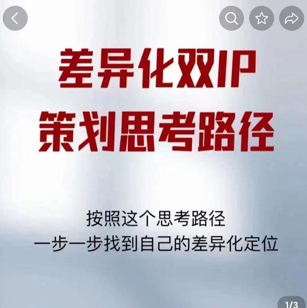 差异化双IP策划思考路径，解决短视频流量+变现问题（精华笔记）-瀚海资源库