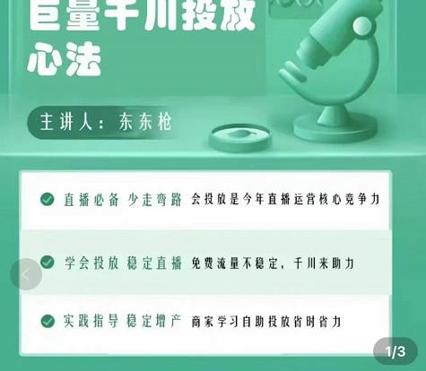 巨量千川优化师投放实操课，学会投放，稳定直播，稳定增产-瀚海资源库