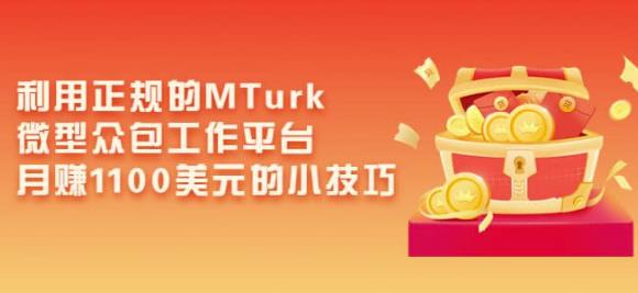 利用正规的MTurk微型众包工作平台，月赚1100美元的小技巧-瀚海资源库