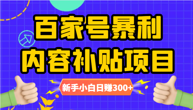 百家号暴利内容补贴项目，图文10元一条，视频30一条，新手小白日赚300+-瀚海资源库