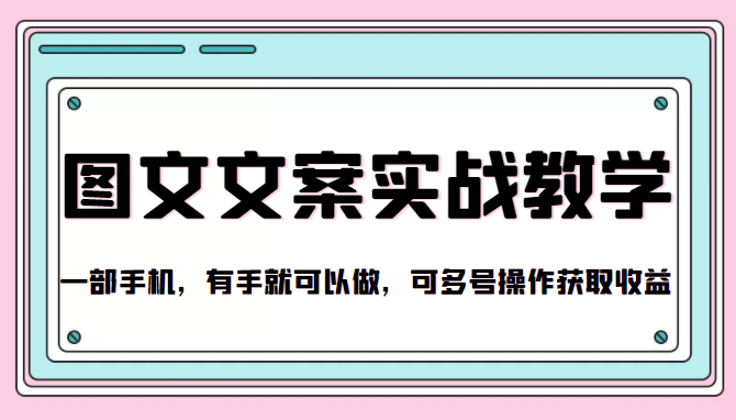 抖音图文文案实战教学，一部手机，有手就可以做，可多号操作获取收益-瀚海资源库
