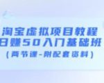 淘宝虚拟项目教程:日赚50入门基础班(两节课-附配套资料)-瀚海资源库